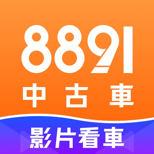 8891中古車-買車,先上8891