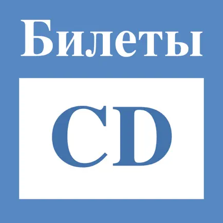 Билеты ПДД CD и экзамен ГИБДД Читы