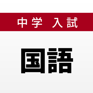 中学受験対策 算数 無料問題集 私立 国立中学 をapp Storeで