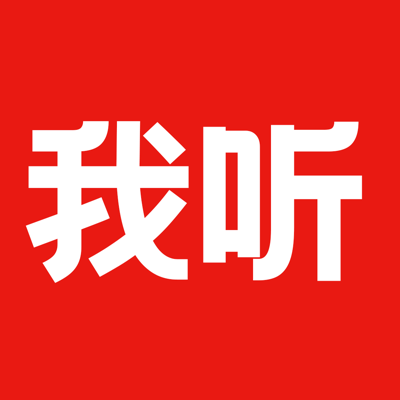 我听
