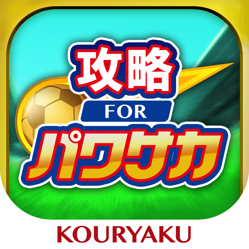 パワサカ 攻略 For 実況パワフルサッカー Iphoneアプリ Applion