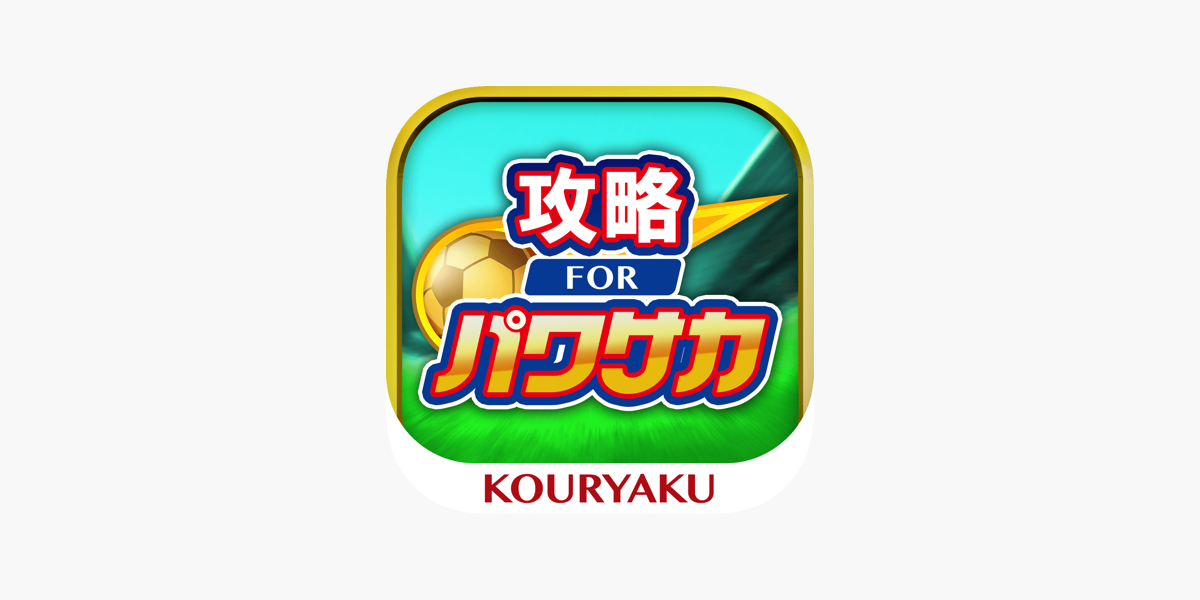 パワサカ 攻略 For 実況パワフルサッカー On The App Store