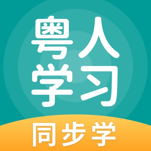 粤人学习 iOS App