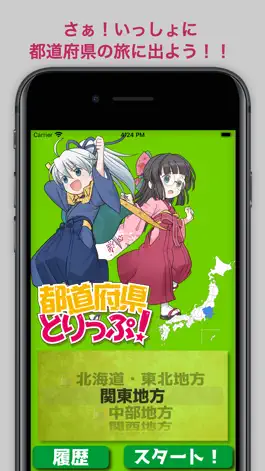 Game screenshot 都道府県とりっぷ！ mod apk