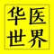 华医世界中医教育服务平台成立于2016年，帮助更多中医人成长为药到病除的明医是我们的使命。