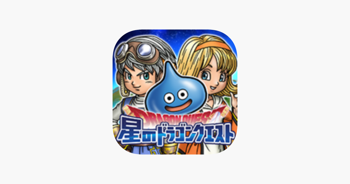 星のドラゴンクエスト