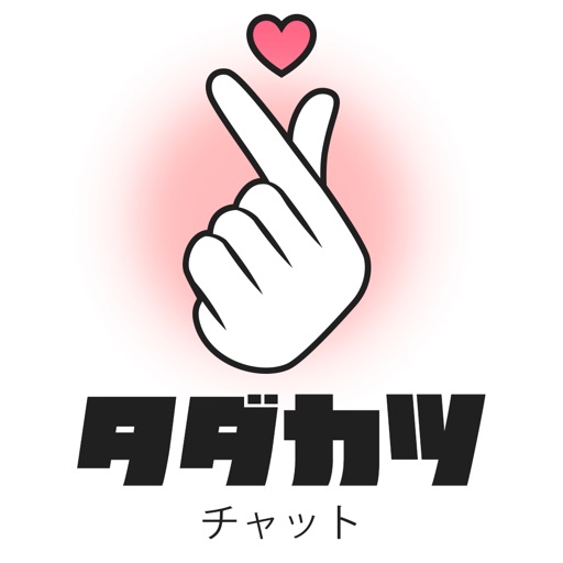 タダカツ 友達作りトークアプリ Iphone Ipadアプリ アプすけ