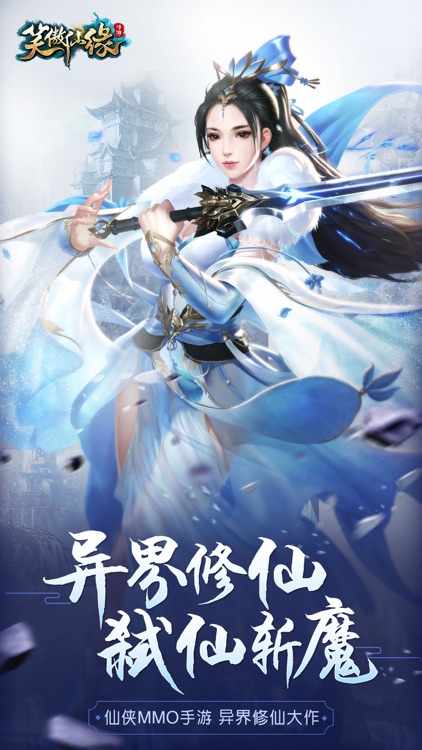 笑傲仙缘-热血仙侠情缘动作手游