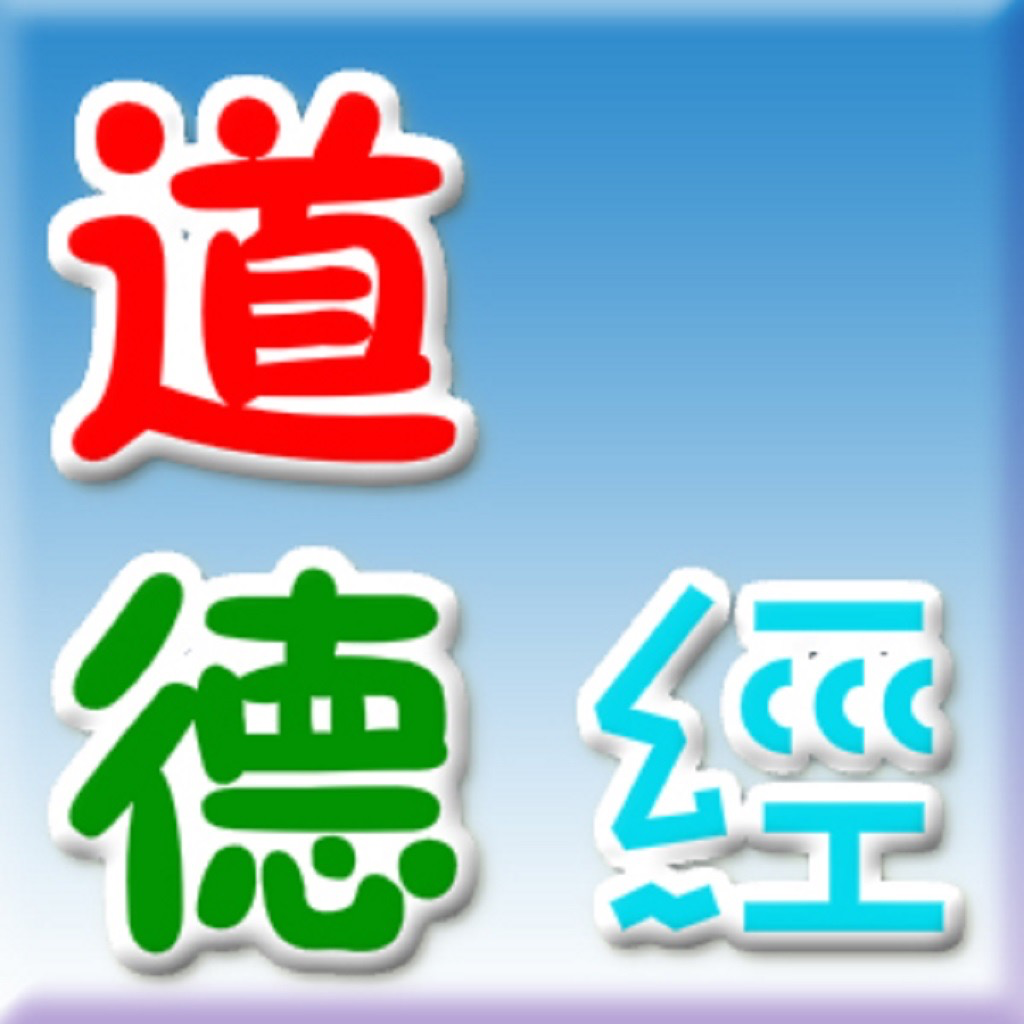 Get 道德經 for iOS, iPhone, iPad Aso Report
