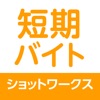 短期・単発バイトアルバイト専用 バイト探しはショットワークス