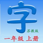 语文一年级上册苏教版 - 同步语文教材,正确学写汉字！
