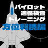 Takaaki Urano - パイロット適性検査トレーニング【方位判読編】 アートワーク