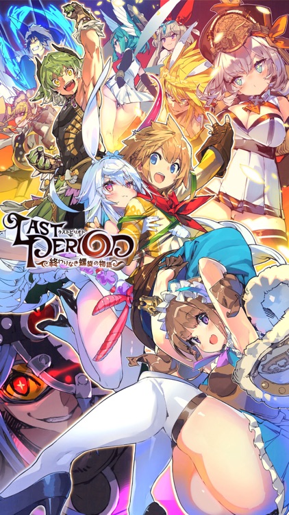 ラストピリオド - 終わりなき螺旋の物語 -