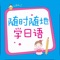 《随时随地学日语》丛书官方App（有声点读版）让你“有话可说”的日语自学良心神器！【限时特惠：套装4本一次购买，劲享6折优惠！】《随时随地学日语》丛书是由华东理工大学出版社出版的一套日语学习普及书籍。科学的注音方法、从发音开始由浅入深的知识体系、真实日语场景再现，丛书深受广大日语爱好者、学生、游客的喜爱。全新的移动端《随时随地学日语》App，在还原丛书内容基础上，优化了阅读体验，增加了有声点读功能，更易让读者掌握日语发音，不做“哑巴外语”。让日语学习者乃至日本旅行游客们做到随时随地、“有话可说”。【App内含4册一套书】（打包购买，限时特惠）《超好学的日语入门书》《基础文法、句型随身记》《超好记的日语单词书》《超好用的日语旅游书》【应用特色】官方出品，保证原汁原味的内容呈现有声点读，边听边学营造真实语言环境随时随地，行走的耐心专业日语老师一键支付，尽享限时打包购买6折优惠本App由“阅门户”团队倾情打造。【联系我们】e-mail：service@readoor