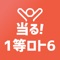 今すぐアプリをダウンロードして、今週の予測当せん番号を確認してみてください！