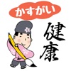 かすがい健康マイレージアプリ