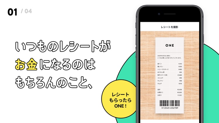 ONE(ワン) レシート撮影!お金がもらえる買取アプリ