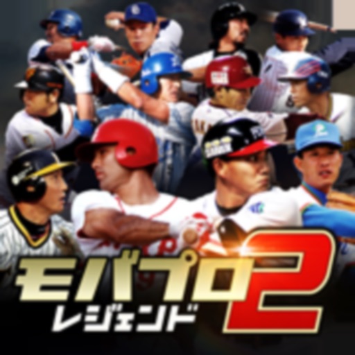 モバプロ2 レジェンド