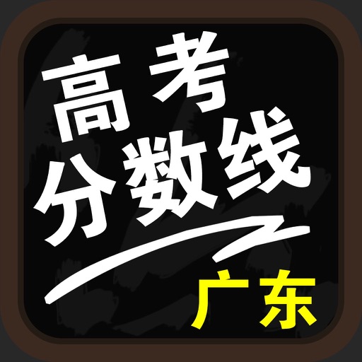 广东高考分数线-高考填报志愿参考手册 icon
