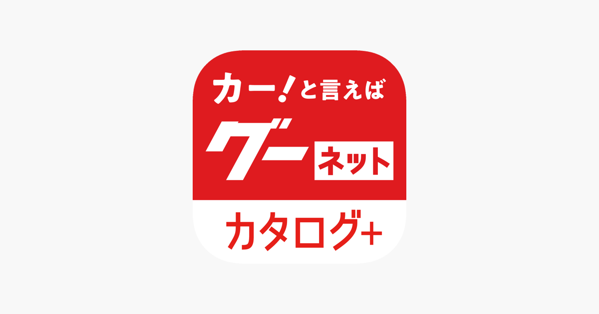 グーネットカタログ をapp Storeで