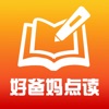 好爸妈点读机-小学英语、语文、数学点读