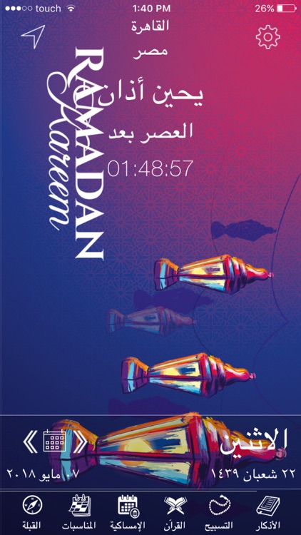 مواقيت الصلاة رمضان ٢٠١٨