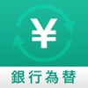 銀行為替計算機
