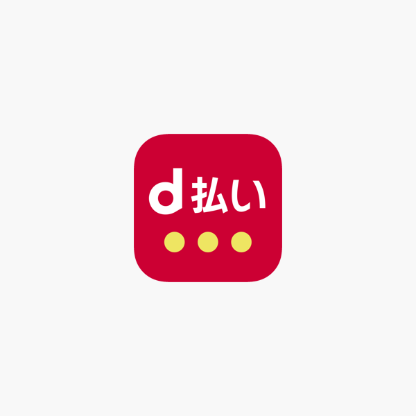 D払い スマホ決済アプリ キャッシュレスでお支払い をapp Storeで