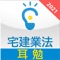 宅建合格に重要で必要な「宅建業法」が収録されています。社会人の方にとってこの暗記は時間のない中でやらなくてはなりません。たいがいの人がテキストを理解するのが精一杯で、覚え込むまでには時間が足りないのが現状です。そこで、三重音声を聴くだけで、集中力を拡張させ、短い期間に暗記ができるように『耳勉』を開発しました。特に再受験の方には強い味方となります。また初受験の方には、学習をサポートする頼もしいツールとなります。