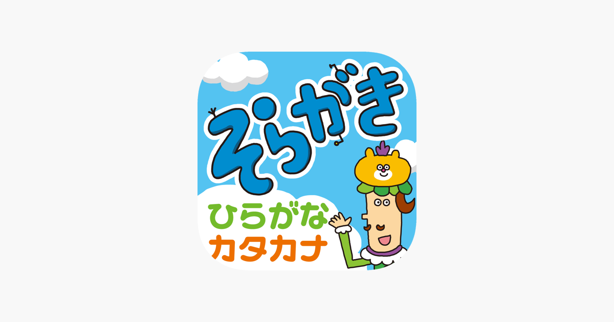 そらがき ひらがな カタカナ をapp Storeで