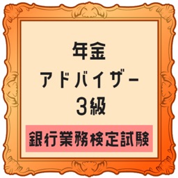 年金アドバイザー3級 銀行業務試験対策アプリ2021