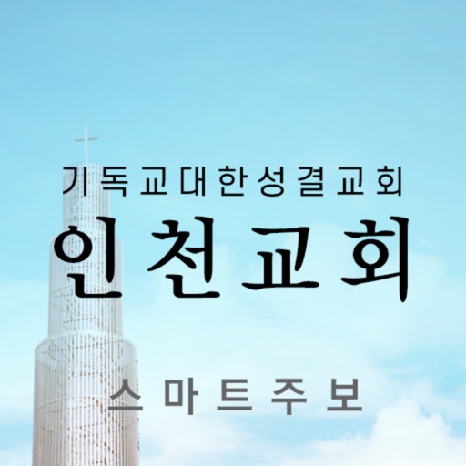 인천교회 스마트주보