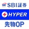 「HYPER先物・オプションアプリ」はSBI証券が提供する先物・オプション取引専用アプリです。