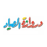 دروازة الصياد