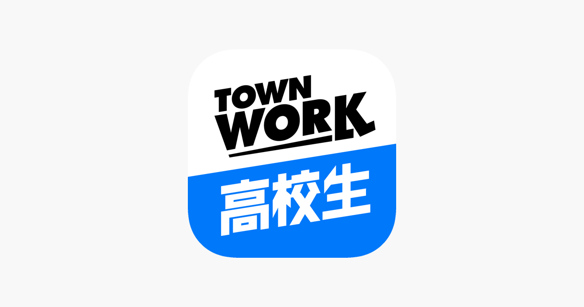 バイト アプリはタウンワーク高校生 をapp Storeで