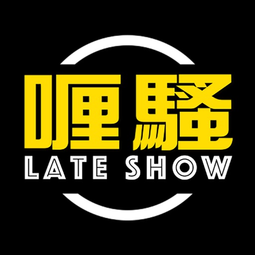 喱騷 Late Show iOS App