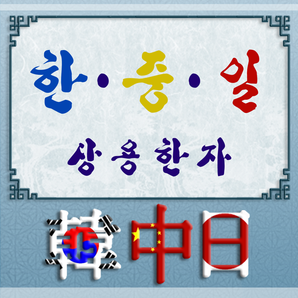 Get 한중일 상용한자 for iOS, iPhone, iPad Aso Report