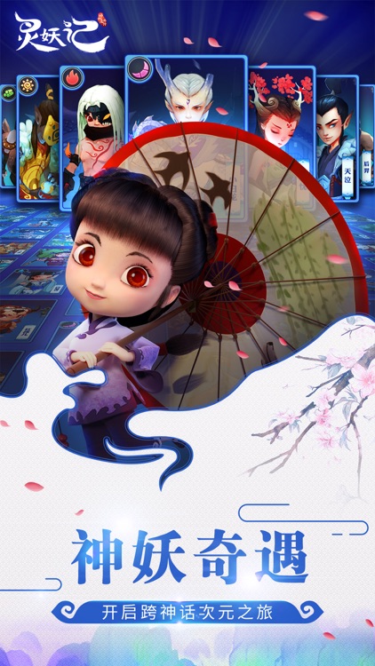 灵妖记-不容错过的3D回合制手游 screenshot-3