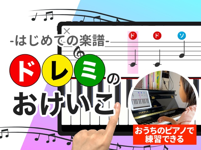 ドレミのおけいこ 音符と楽譜の読み方練習アプリ をapp Storeで