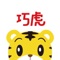 巧虎官方手机版,作为订购巧虎商品的会员服务之一,全新推出的线上平台,结合每月主题商品和四大版块(巧虎轻松学,视频乐园,音频馆,育儿加油站)向您提供全方位的育儿支持,每月更新,精彩不重样!