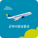 군위사랑상품권