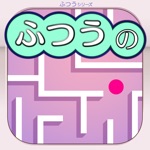 ふつうの迷路　人気のパズルゲーム