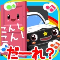 乗り物だーれ？ pour PC