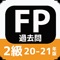 「FP2級 問題集」は、資産運用や保険の知識を駆使してライフプランを策定する「ファイナンシャル・プランナー」となるための国家資格「ファイナンシャル・プランニング技能士2級」（FP2級）試験に対応した過去問題集です。収録されている問題には、わかりやすい解説がつけられています。