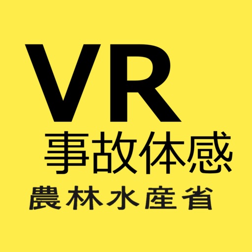 畜産業VR作業事故体験