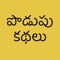 Podupu  Kathalu is an app that contains list of Telugu riddles along with answers