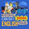 10天会说1000英语短句 - 旅游