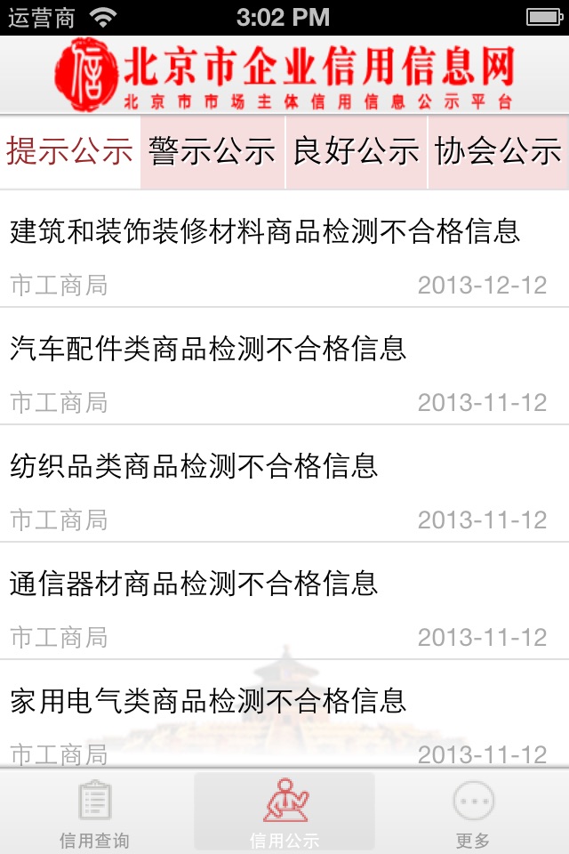 北京市企业信用信息网 screenshot 2