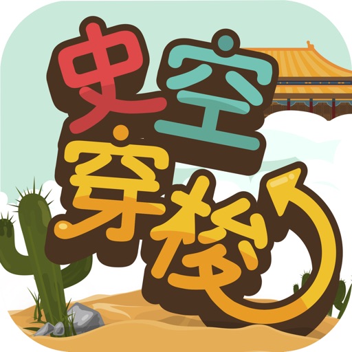 史空穿梭 Download