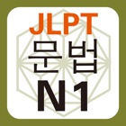 JLPT N1 문법